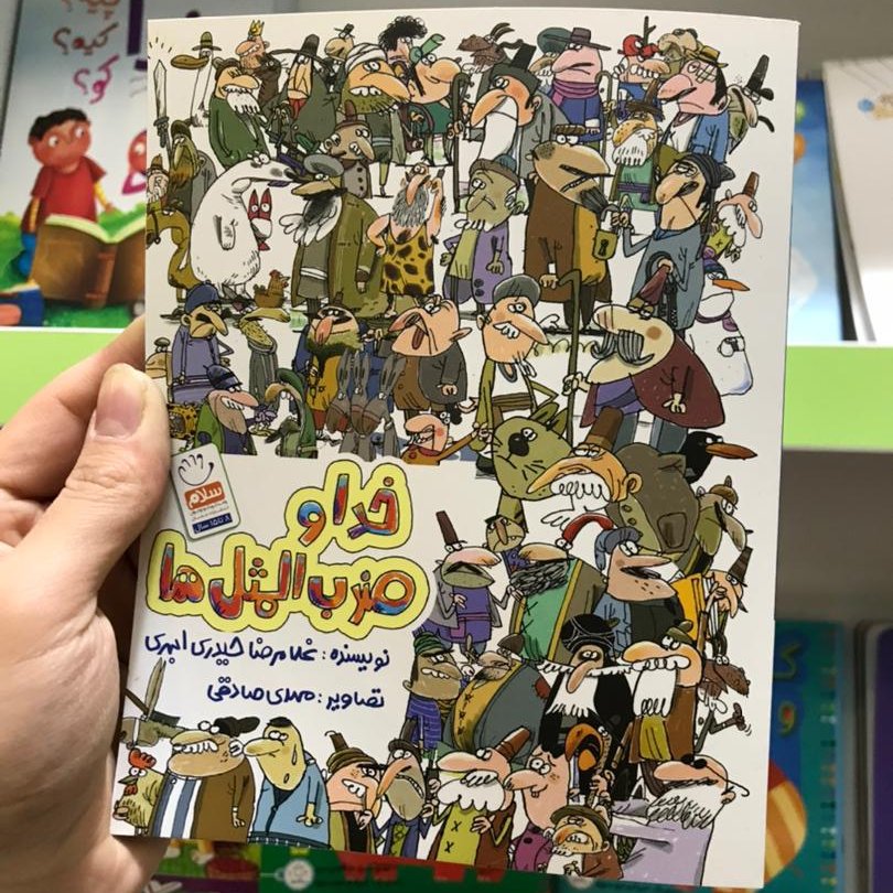 کتاب خدا و ضرب المثل ها کودک و نوجوان