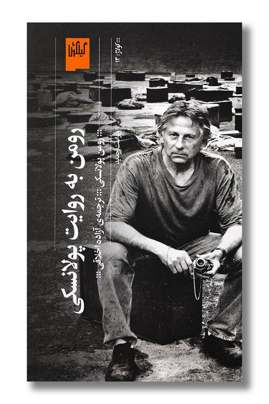 کتاب رومن به روایت پولانسکی