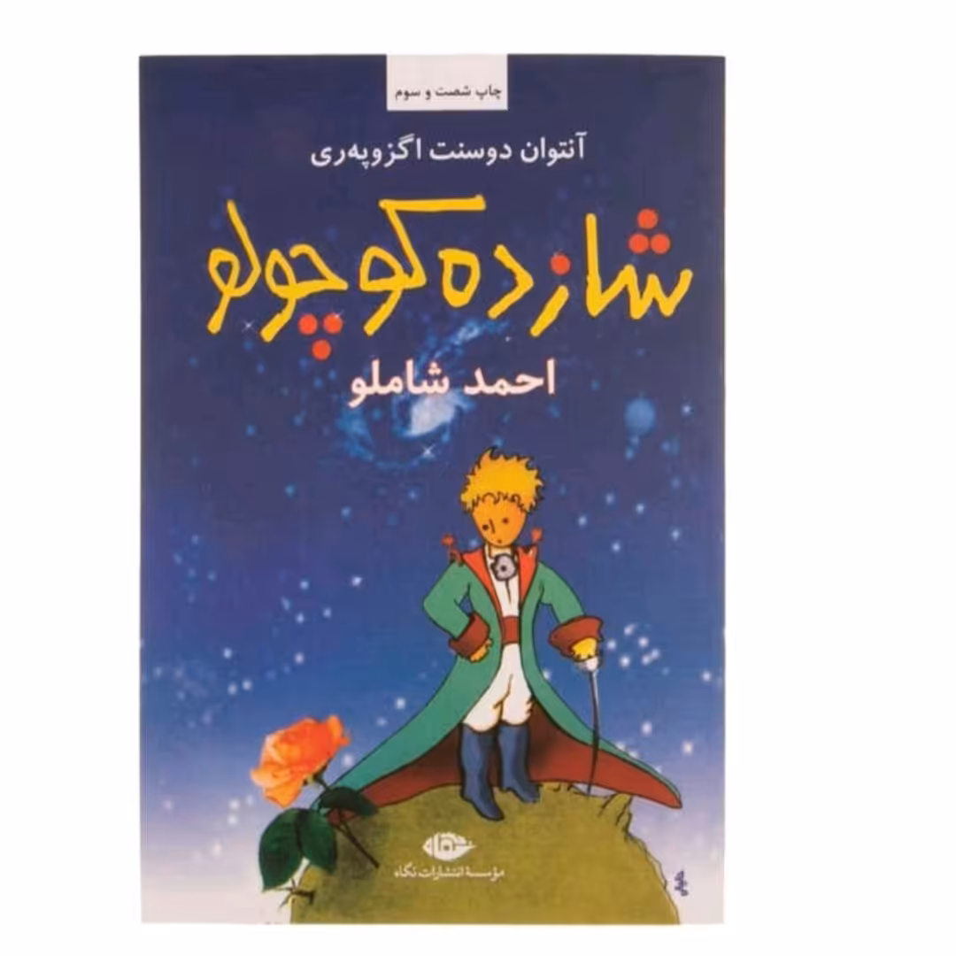 کتاب شازده کوچولو  اثر  آنتوان دوسنت اگزوپه ری نشر نگاه