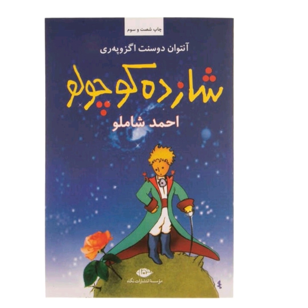 کتاب شازده کوچولو اثر آنتوان دوسنت اگزوپه ری نشر نگاه