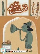 قیمت و خرید کتاب قصه ما مثل شد 5 قطع جیبی | ایده بوک
