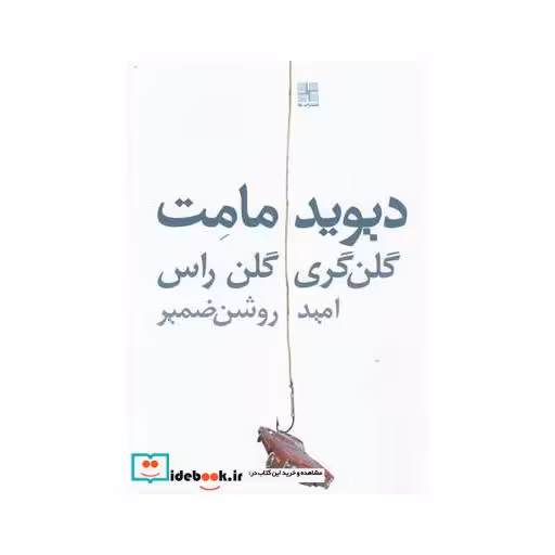 کتاب گلن گری گلن راس