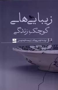 کتاب زیبایی های کوچک زندگی تداعی