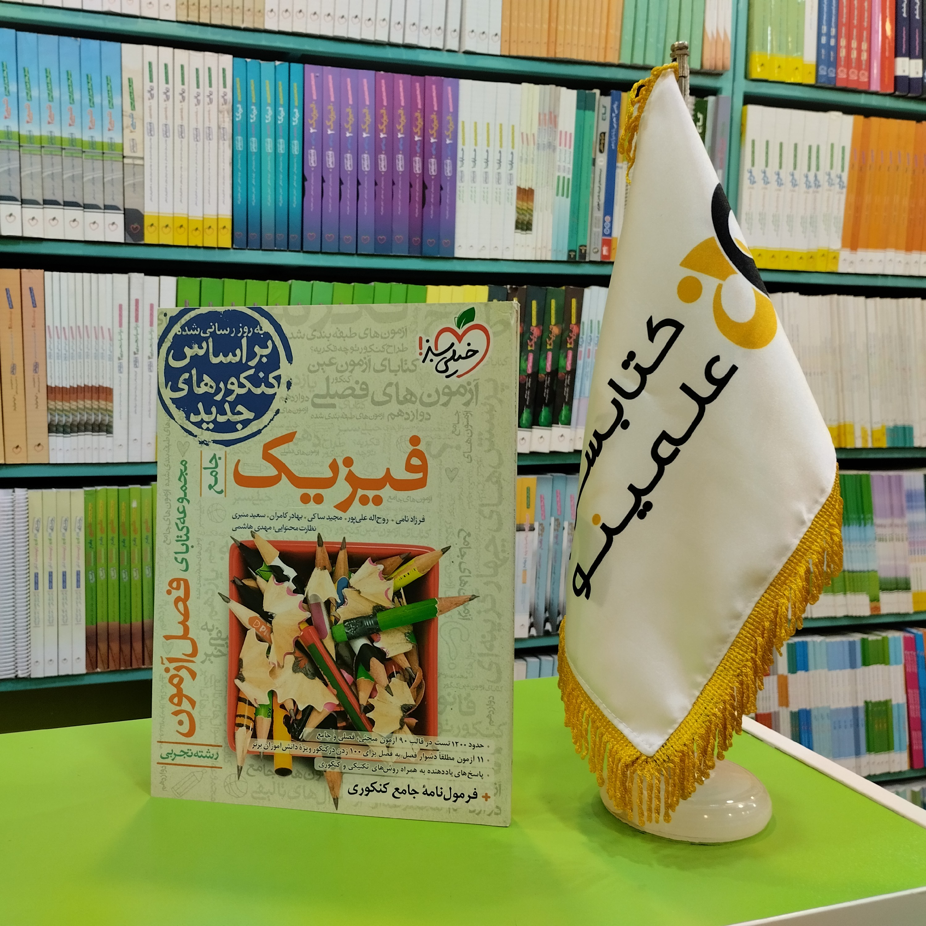 کتاب فصل آزمون فیزیک جامع تجربی خیلی سبز