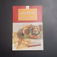 کتاب تغذیه درمانی در بیماری های رایج