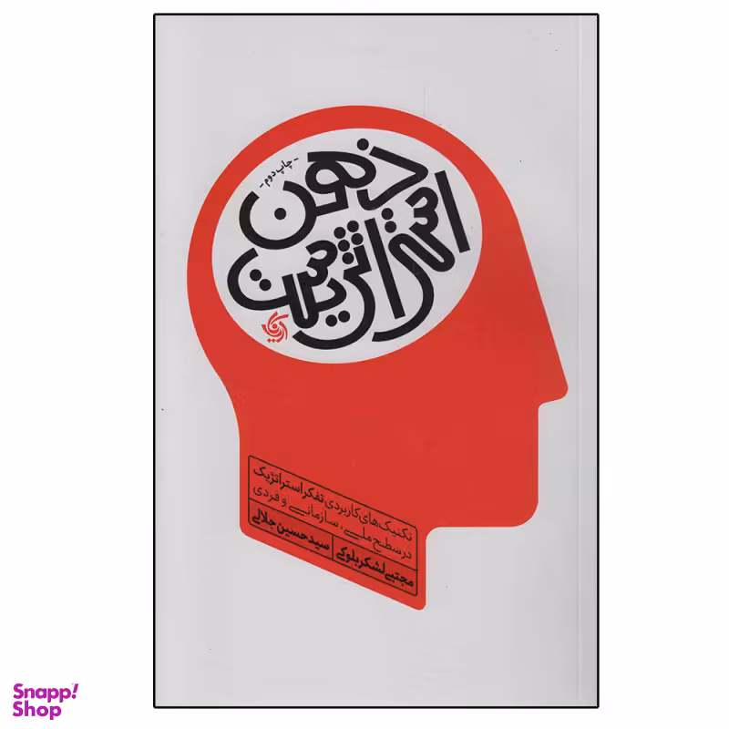 کتاب ذهن استراتژیست اثر جمعی از نویسندگان انتشارات آریانا قلم