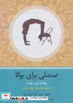 قیمت و خرید کتاب یوگا با ابزار 1 اثر ایال شیفرونی | ایده بوک