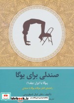 قیمت و خرید کتاب یوگا با ابزار 1 اثر ایال شیفرونی | ایده بوک