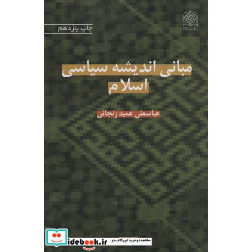 مبانی اندیشه سیاسی اسلام (سیاست90)