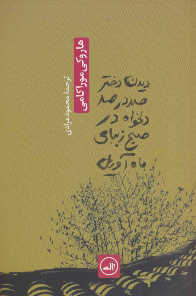 کتاب دیدن دختر صد در صد دلخواه در صبح زیبای ماه آوریل