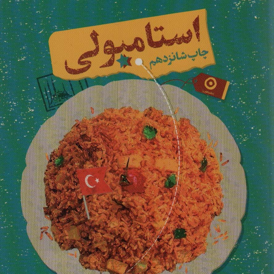 استامبولی(خاطرات منصور ضابطیان1394سفر به استانبول ترکیه)