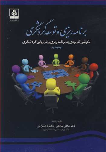 کتاب برنامه ریزی وتوسعه گردشگری نگرشی کاربردی به برنامه ریزی و بازاریابی گردشگری
