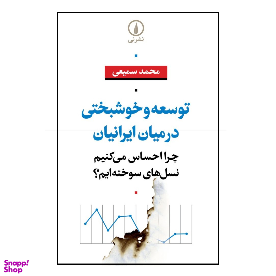 کتاب توسعه و خوشبختی در میان ایرانیان اثر محمد سميعی نشر نی