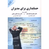 کتاب حسابداری برای مدیران نشر مهربان