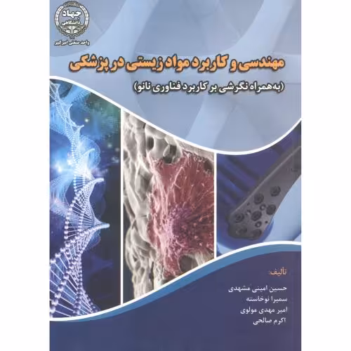 کتاب مهندسی و کاربرد مواد زیستی در پزشکی