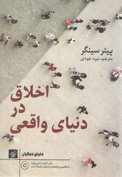 خرید کتاب اخلاق در دنیای واقعی — کتابسرای طه
