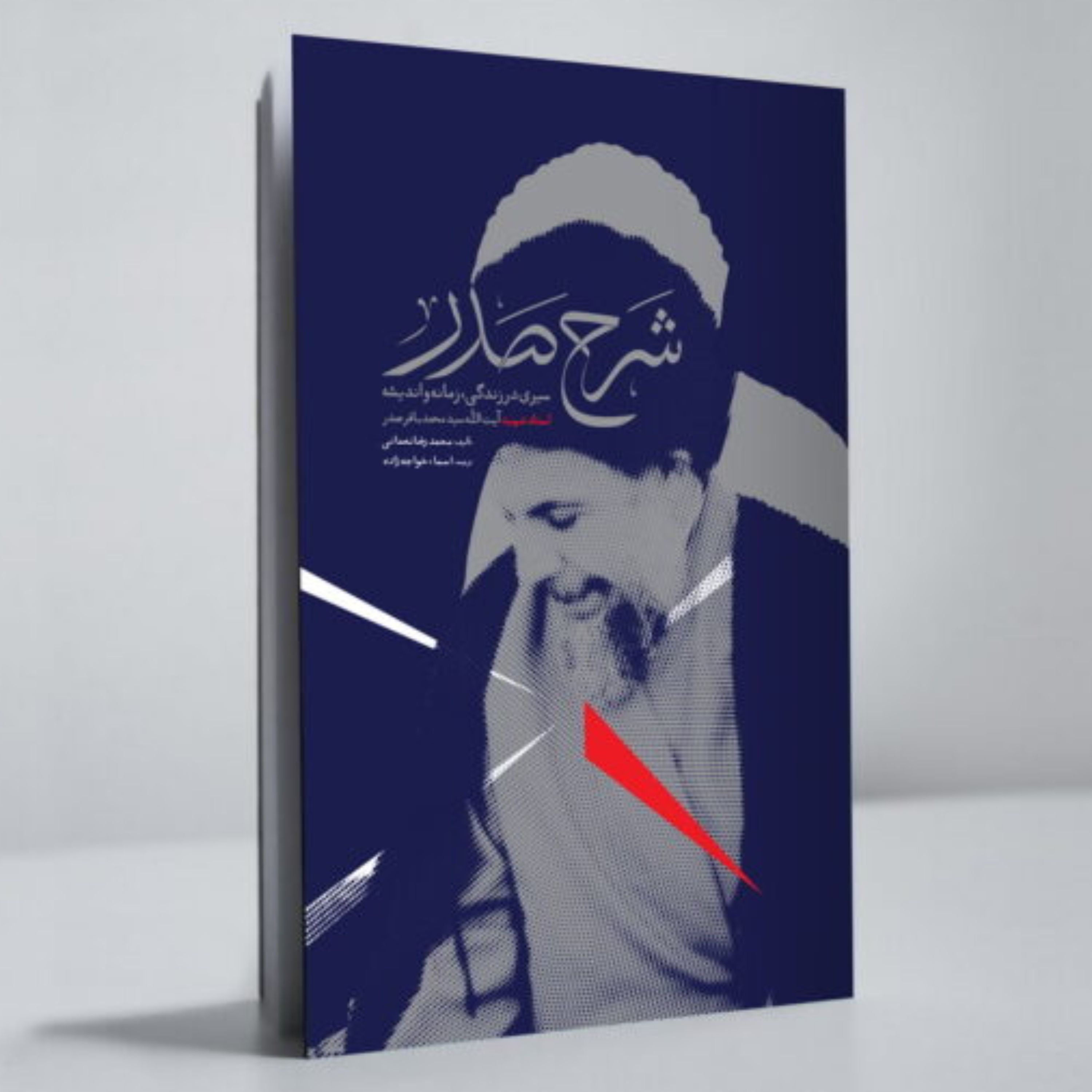شرح صدر (زندگی آیت الله شهید صدر)