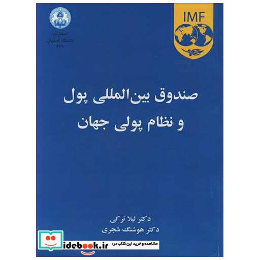 صندوق بین المللی پول و نظام پولی جهان