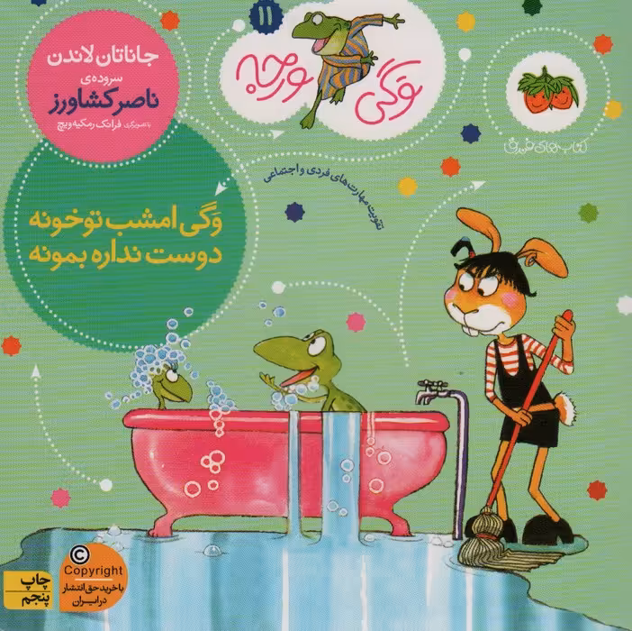 وگی ورجه11 (وگی امشب تو خونه دوست نداره بمونه) - ناشربوک | خرید آنلاین کتاب