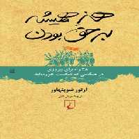 هنر همیشه بر حق بودن - اثر آرتور شوپنهاور - انتشارات ققنوس | چی بخونم