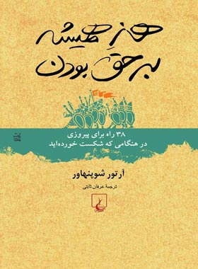هنر همیشه بر حق بودن - اثر آرتور شوپنهاور - انتشارات ققنوس | چی بخونم