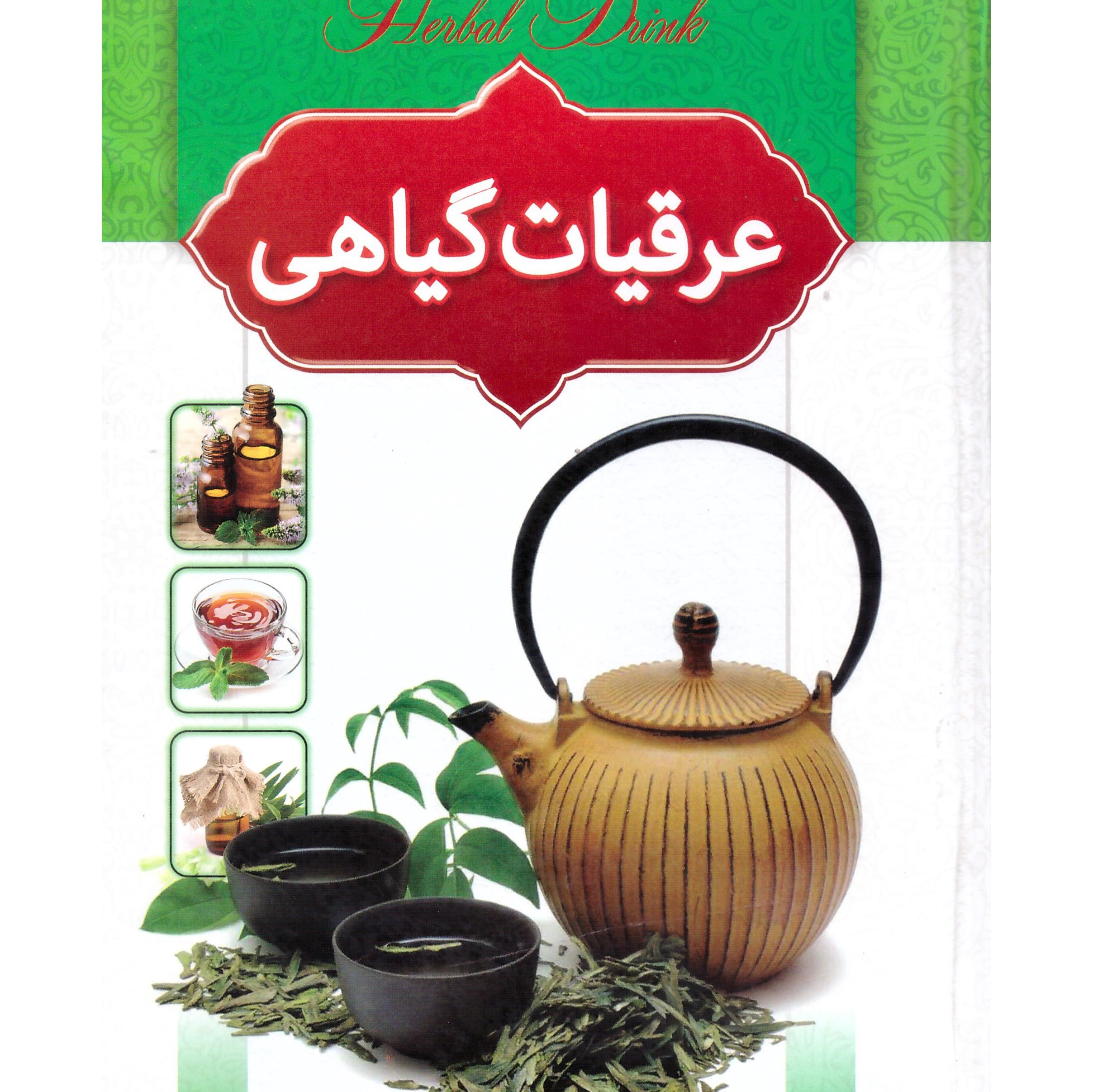 کتاب عرقیات گیاهی اثر هادی طهوری انتشارات اسماءالزهرا