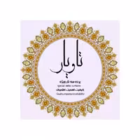 پرده سه تار تاویار مدل 5560