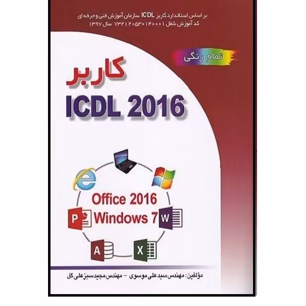 کتاب کاربر ICDL 2016 (موسوی) انتشارات صفار
