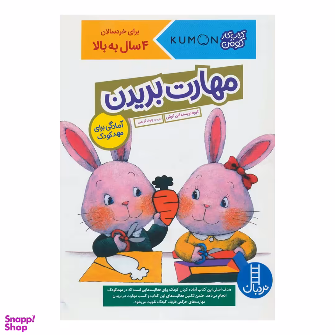 کتاب کار کومن مهارت بریدن گروه نویسندگان کومن انتشارات نردبان
