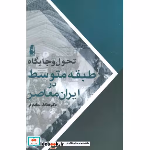 کتاب تحول و جایگاه طبقه متوسط در ایران معاصر