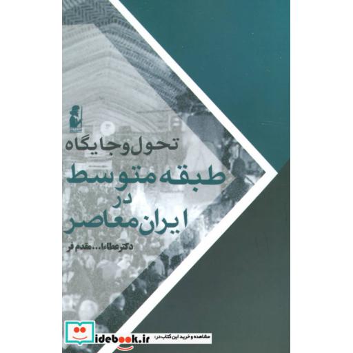 کتاب تحول و جایگاه طبقه متوسط در ایران معاصر