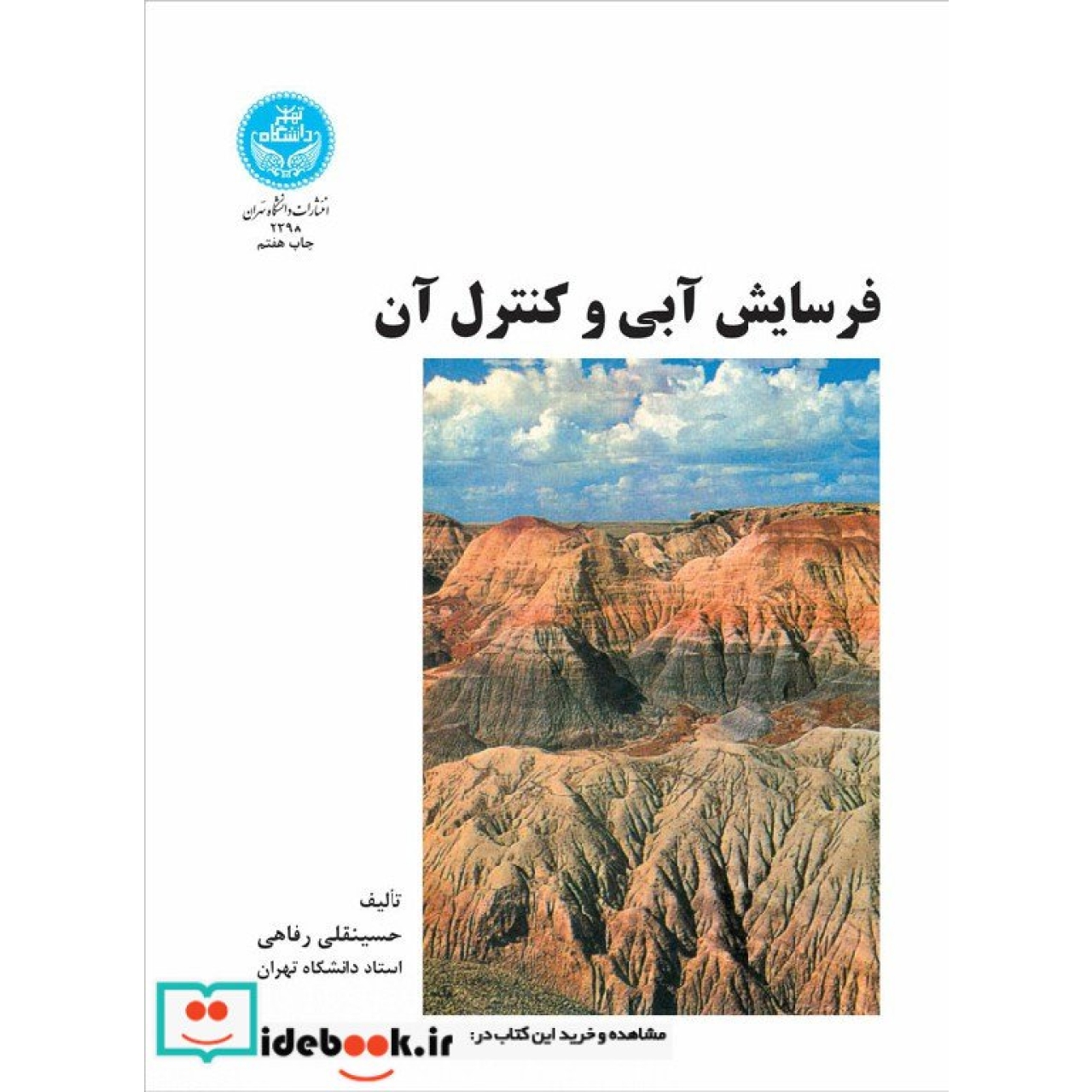 فرسایش آبی و کنترل آن 2298