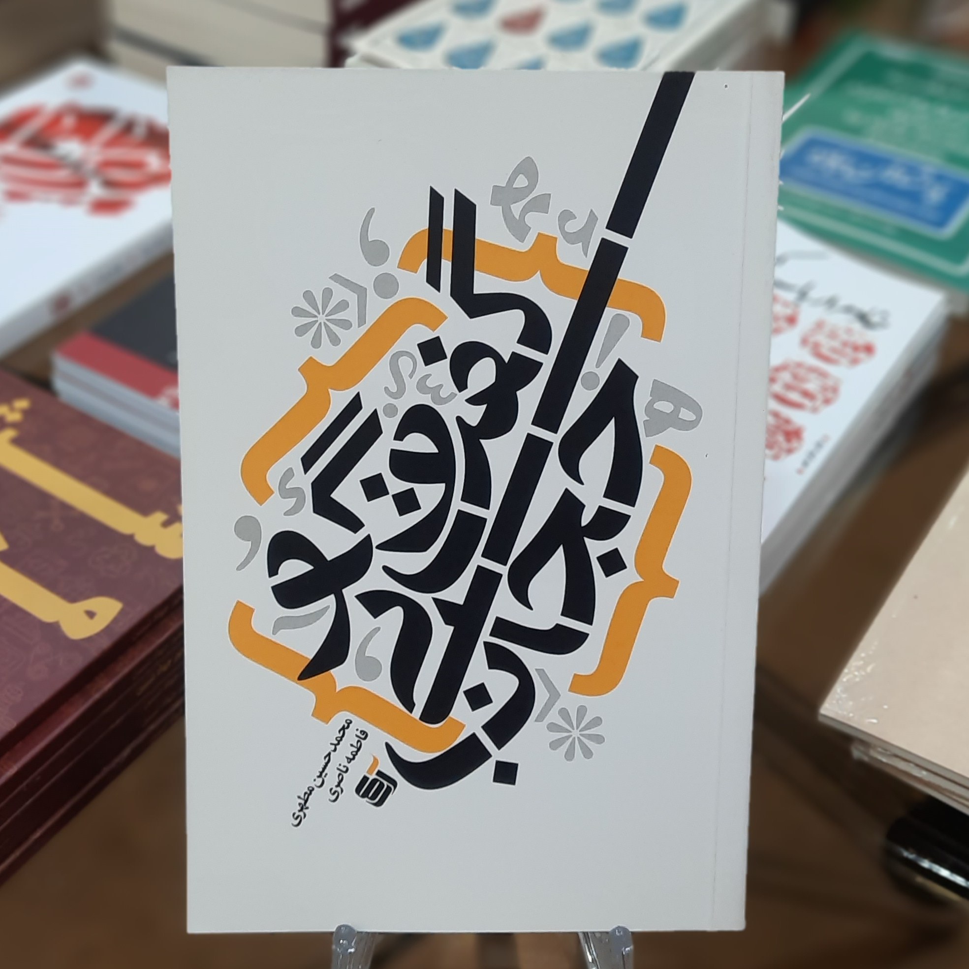 کتاب گفت و گو بی حجاب اثر محمد حسین مطهری و فاطمه ناصری