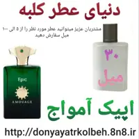 عطر اپیک آمواج 30 میل
