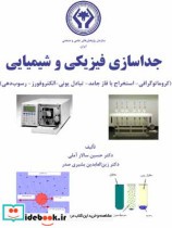 قیمت و خرید کتاب جداسازی فیزیکی و شیمیایی | ایده بوک