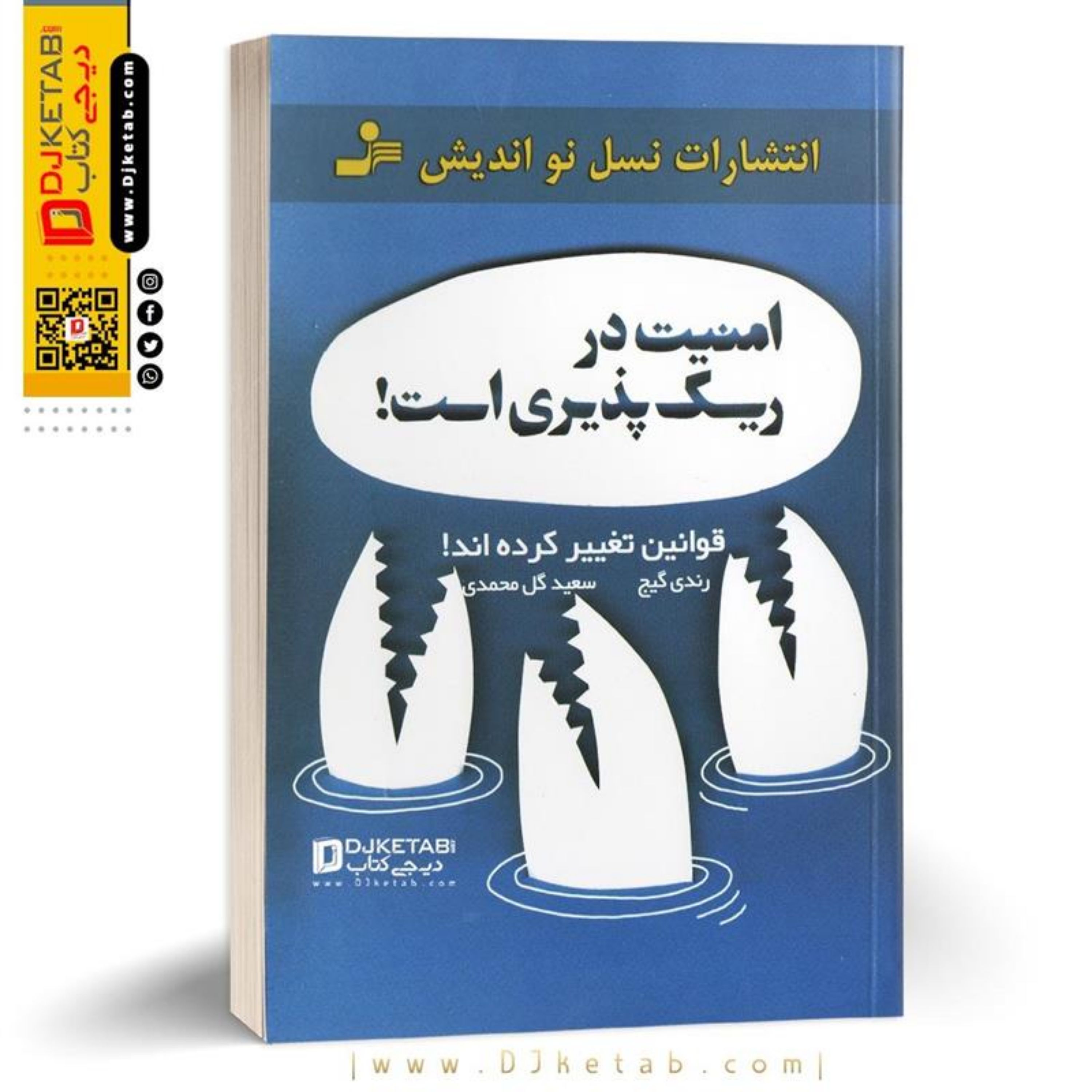 کتاب امنیت در ریسک پزی است
