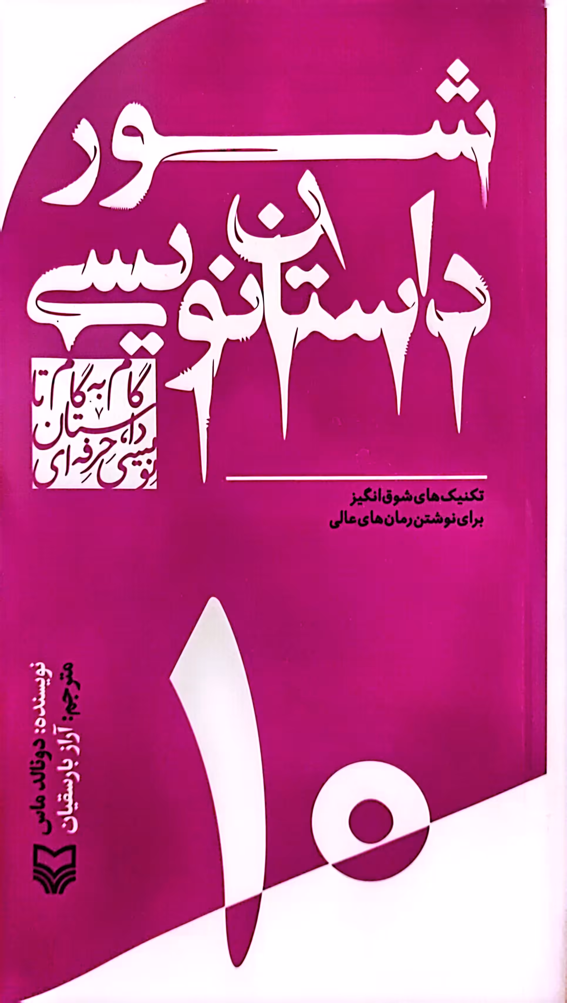 کتاب شور داستان نویسی