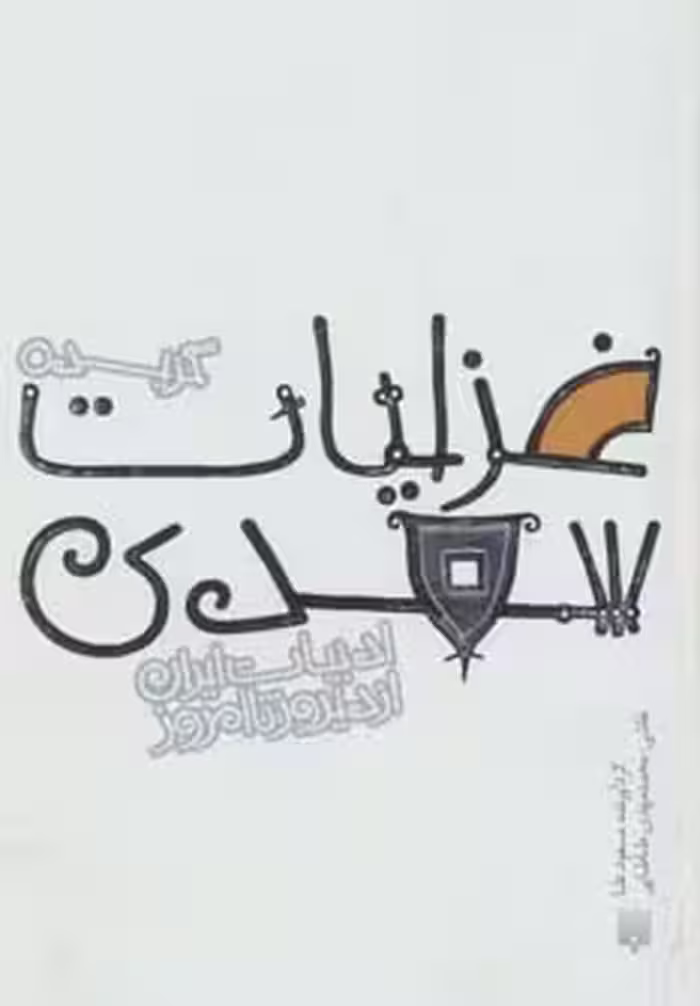 کتاب گزیده غزلیات سعدی نشر پیدایش