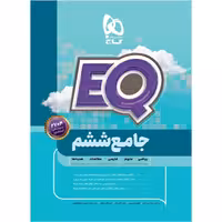 کتاب پرسمان ای کیو EQ جامع ششم گاج - فروشگاه حاتمی 