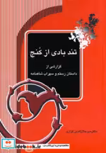 قیمت و خرید کتاب تندبادی از کنج اثر میرجلال الدین کزازی | ایده بوک