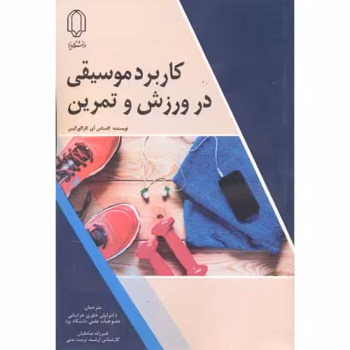 کتاب کاربرد موسیقی در ورزش و تمرین