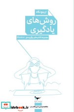 قیمت و خرید کتاب روش های یادگیری از پنج نگاه | ایده بوک