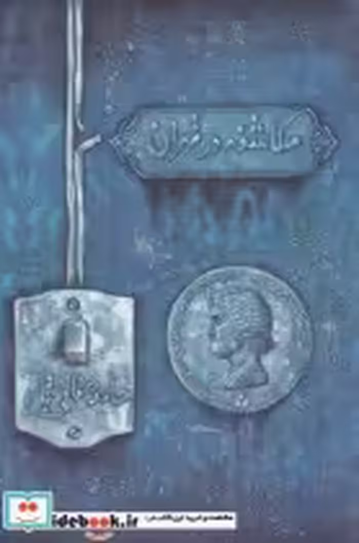 قیمت و خرید کتاب مکاشفه در تهران اثر حامد صفائی تبار | ایده بوک