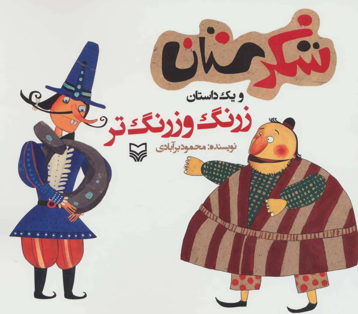 کتاب شکرستان و یک داستان زرنگ و زرنگ تر