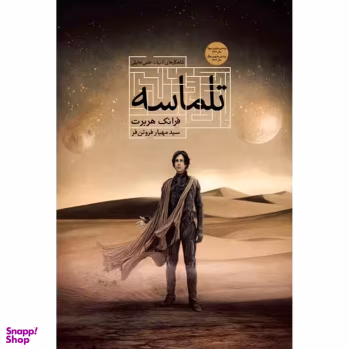 کتاب تلماسه اثر فرانک هربرت انتشارات کتابسرای تندیس