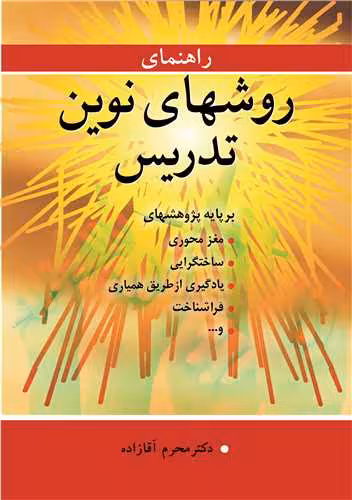 کتاب راهنمای روشهای نوین تدریس