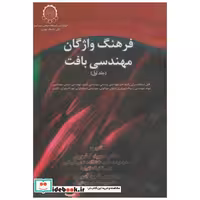 کتاب فرهنگ واژگان مهندسی بافت 2 جلدی اثر حمید کشوری