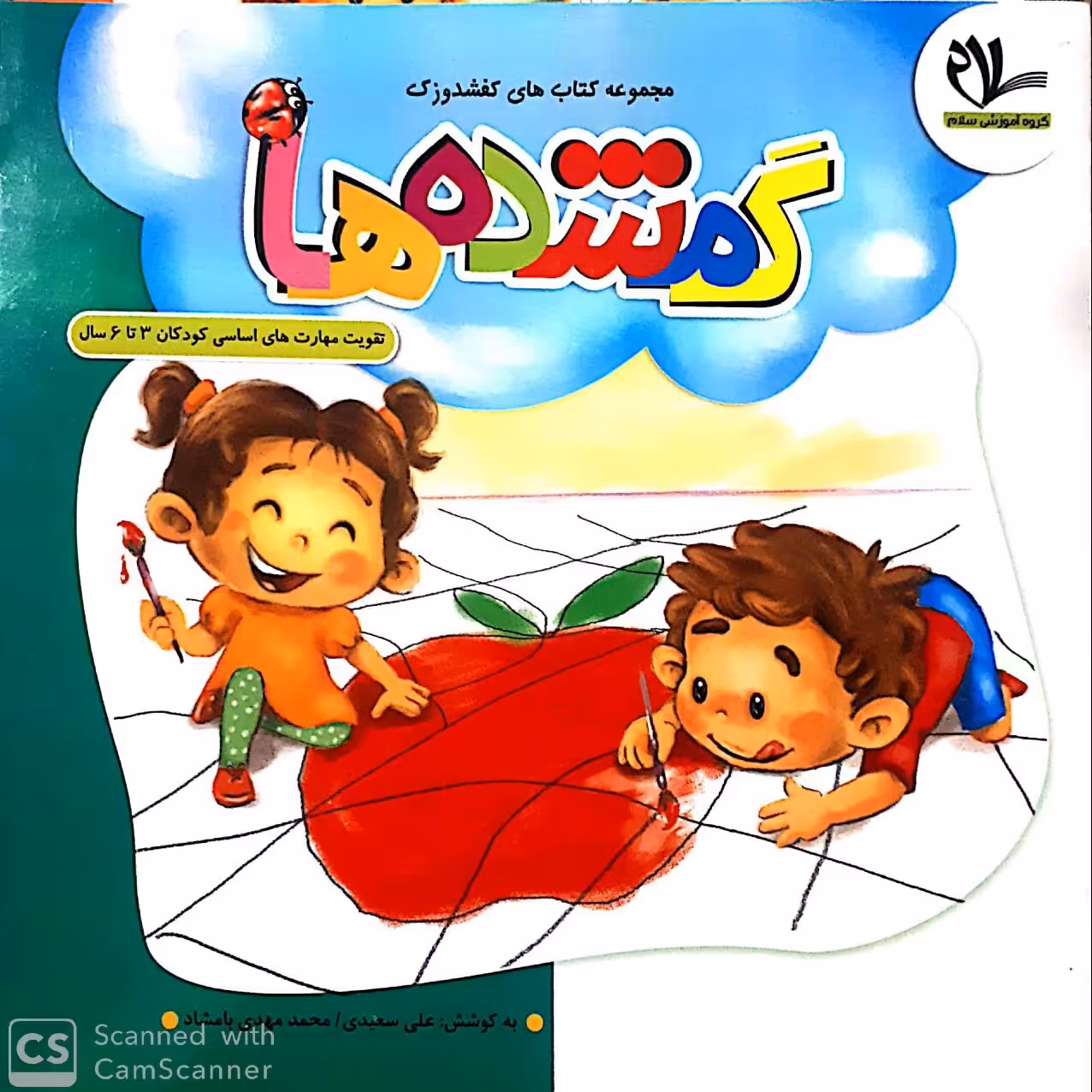 کتاب گمشده ها (جلد 6 از مجموعه کتابهای 40 جلدی کفشدوزک)
