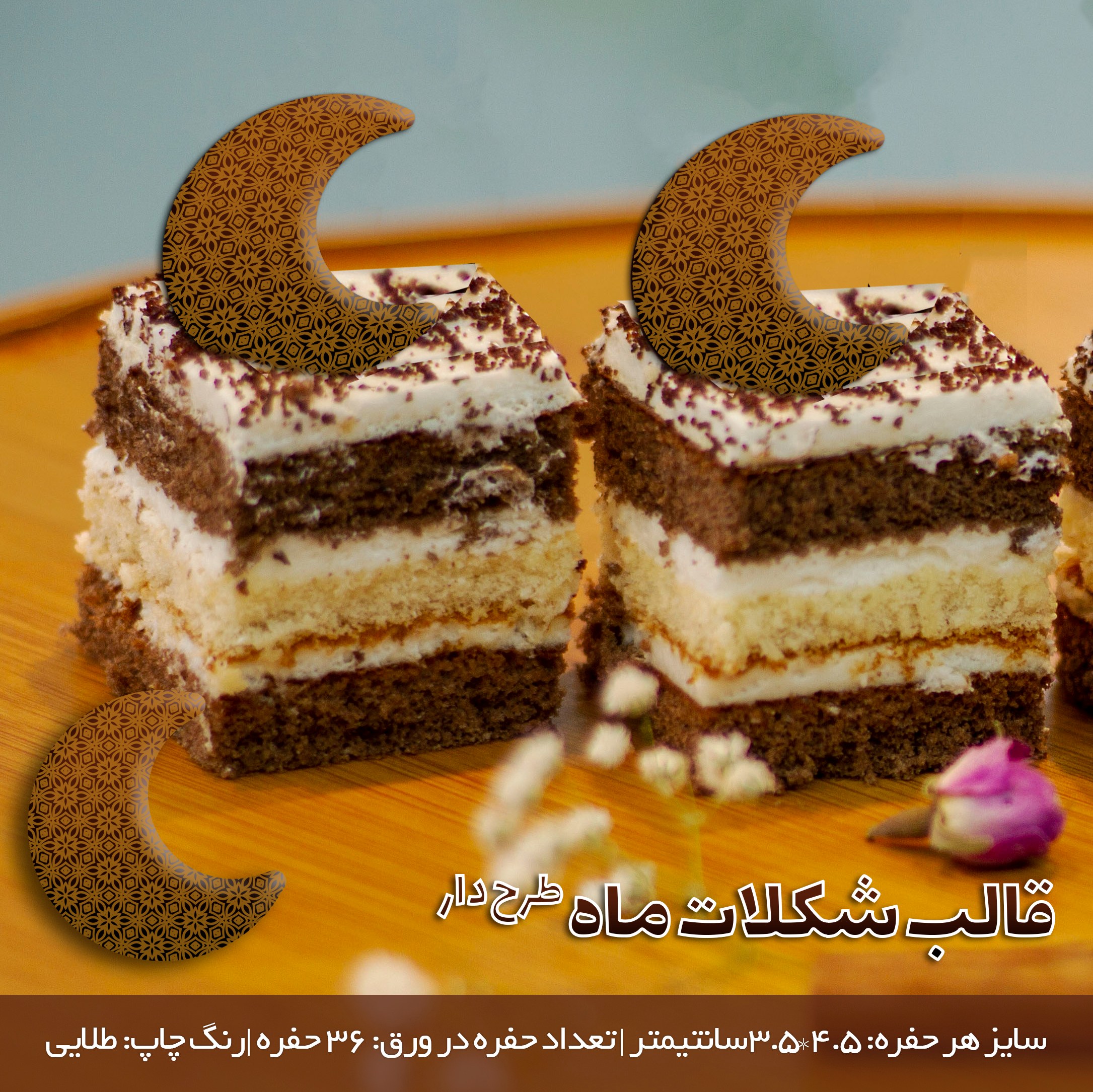 قالب شکلات ماه طرحدار ویژه رمضان