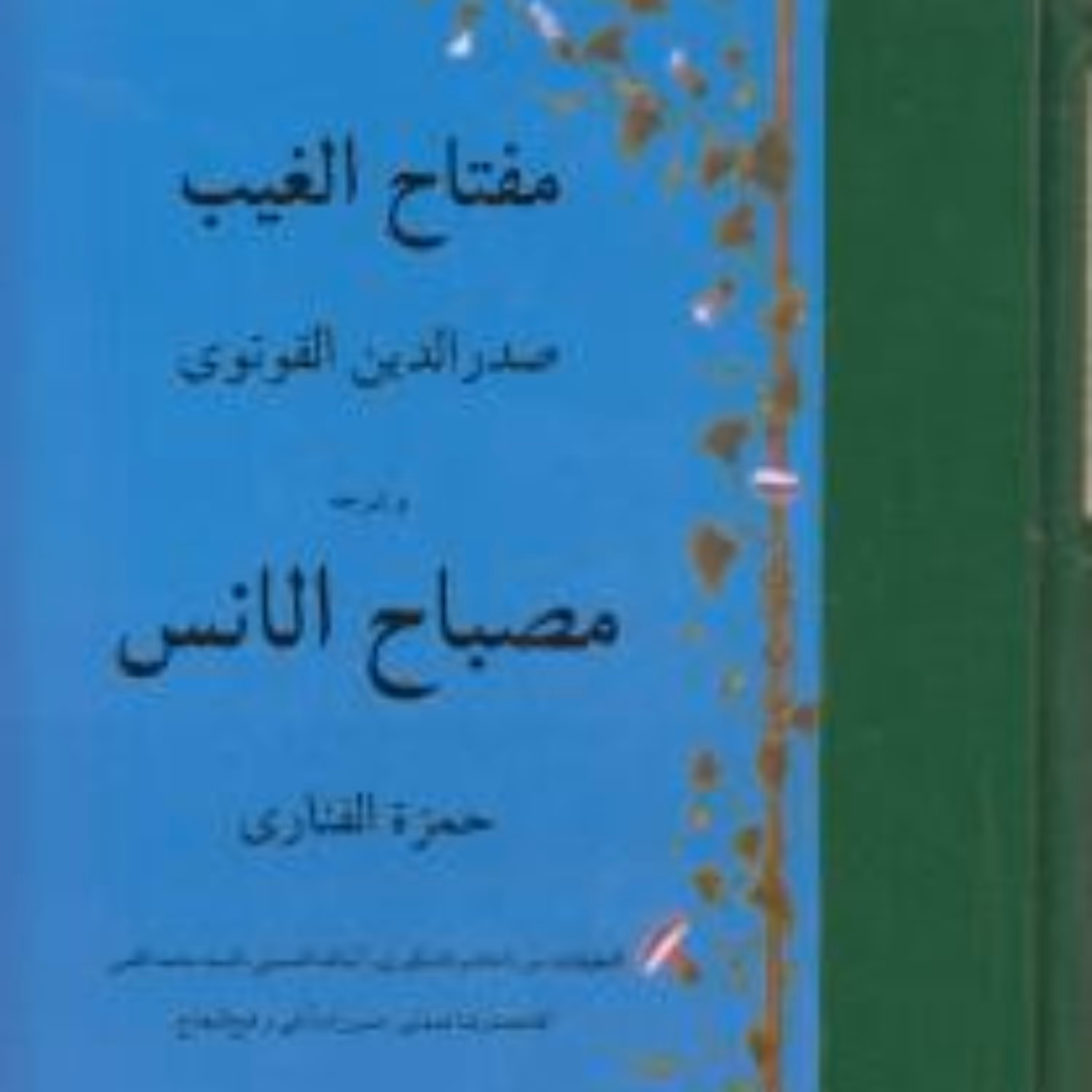 کتاب مفتاح الغیب صدرالدین القونوی و شرحه مصباح الانس عربی نشر مولی
